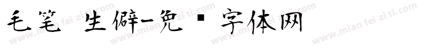 毛笔 生僻字体转换